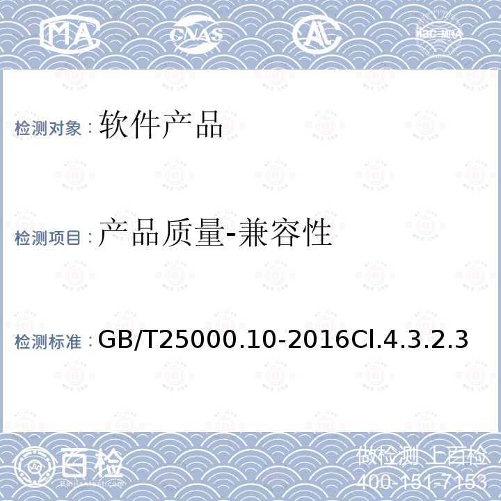 产品质量-兼容性 GB/T 25000.30-2021 系统与软件工程 系统与软件质量要求和评价(SQuaRE) 第30部分：质量需求框架