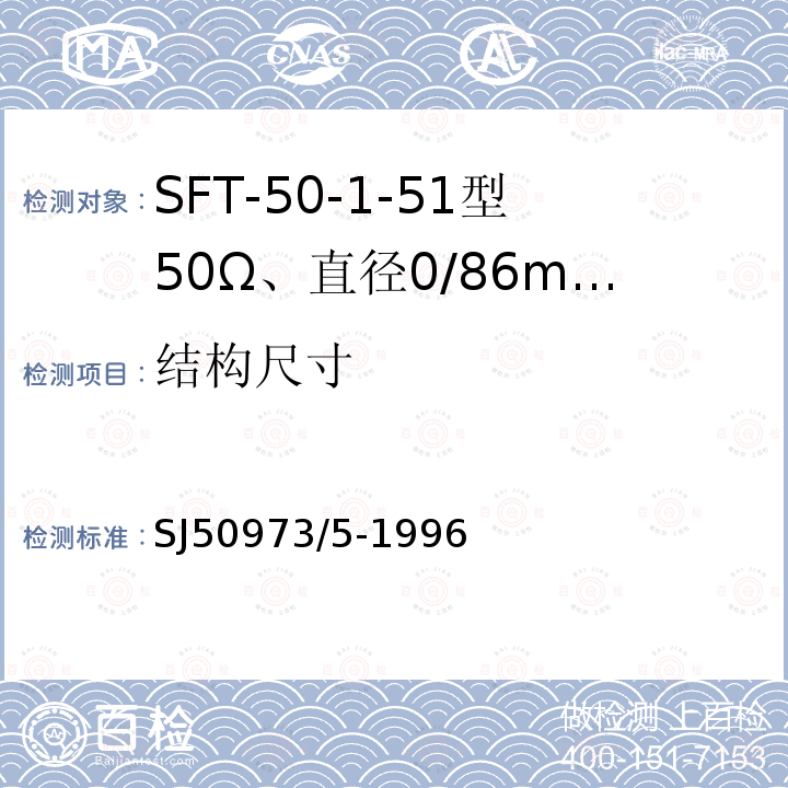 结构尺寸 SFT-50-1-51型50Ω、直径0/86mm半硬射频同轴电缆详细规范