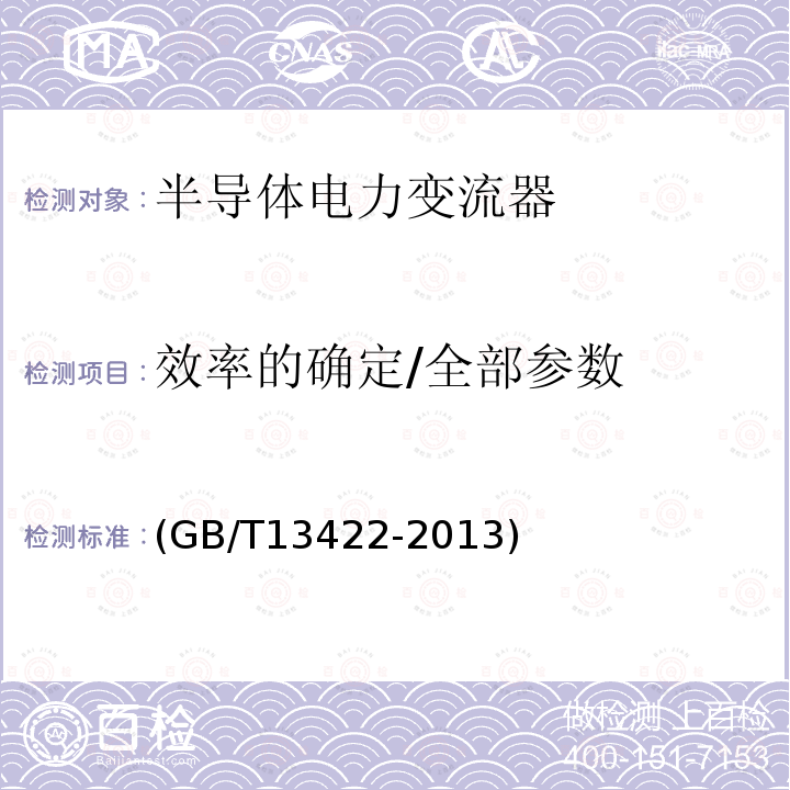 效率的确定/全部参数 (GB/T13422-2013) 半导体变流器 电气试验方法