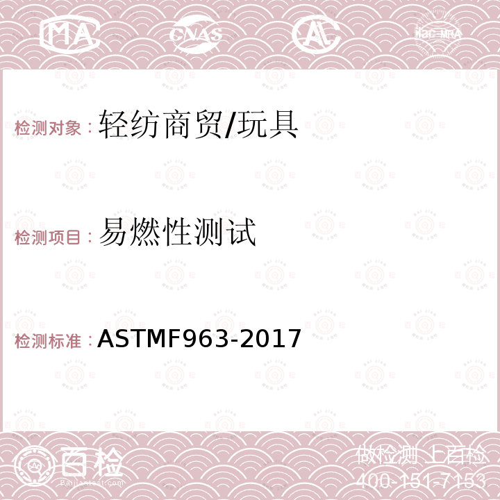 易燃性测试 ASTM F963-2017 玩具安全用户安全标准规范