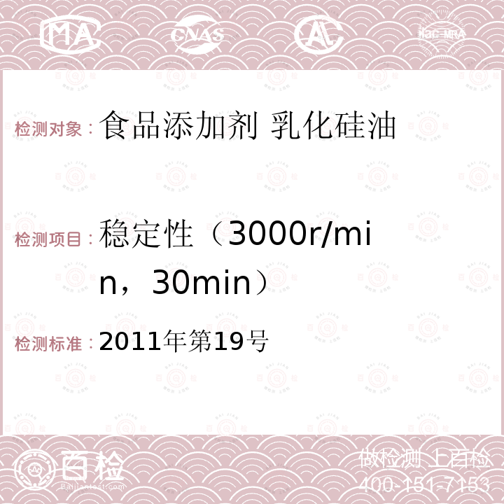 稳定性（3000r/min，30min） 关于亚硝酸钾等27个食品添加剂产品标准的公告（卫生部公告2011年第19号）16 食品添加剂 乳化硅油