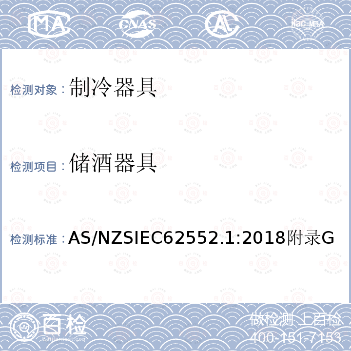 储酒器具 家用制冷器具 性能和试验方法 第1部分：通用要求