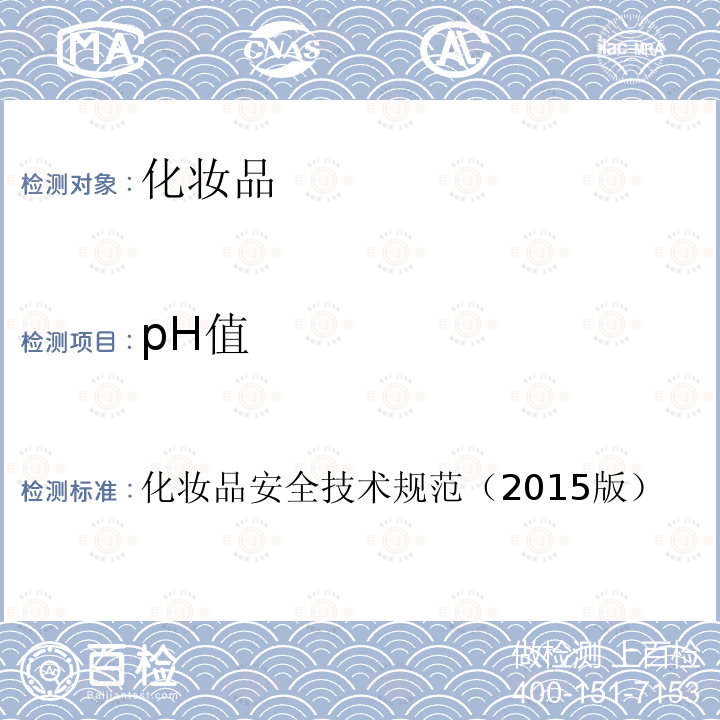 pH值 化妆品安全技术规范（2015版） 第四章 理化检验方法 1、理化检验方法总则 1.1 pH