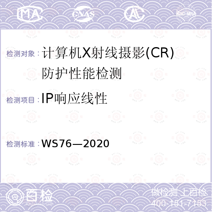 IP响应线性 医用X射线诊断设备质量控制检测规