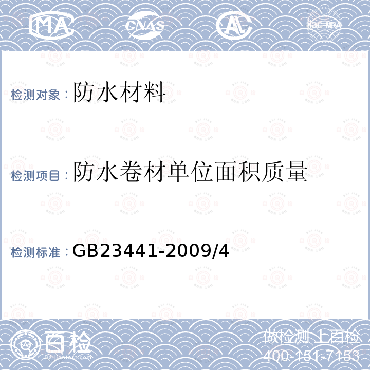 防水卷材单位面积质量 自粘性聚合物改性沥青防水卷材