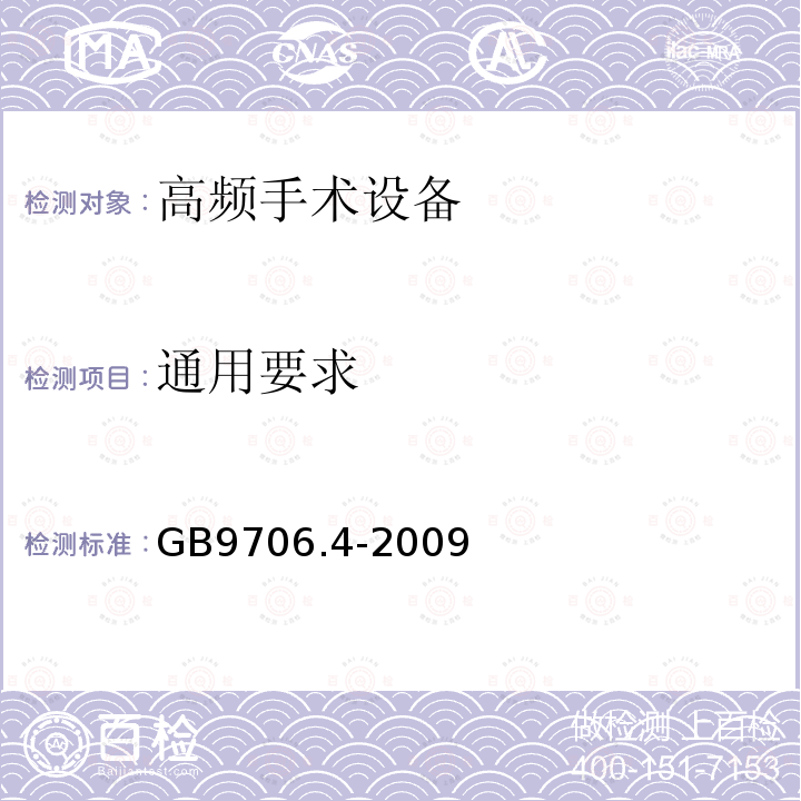 通用要求 GB 9706.4-2009 医用电气设备 第2-2部分:高频手术设备安全专用要求