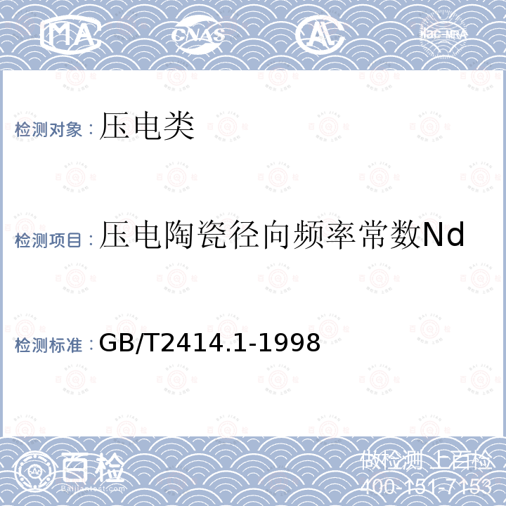 压电陶瓷径向频率常数Nd 压电陶瓷材料性能试验方法 圆片径向伸缩振动模式