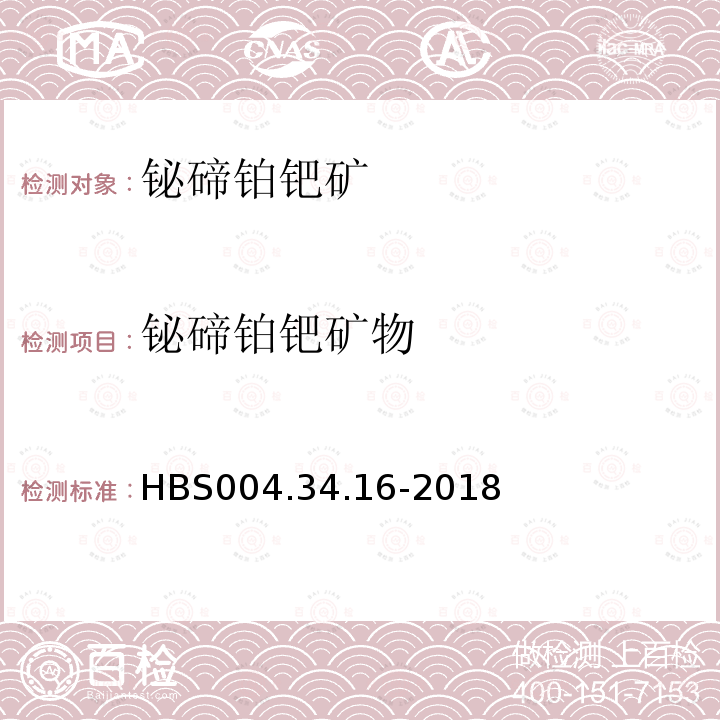 铋碲铂钯矿物 HBS 004.34.16-2018 单矿物分析：铋碲铂钯矿