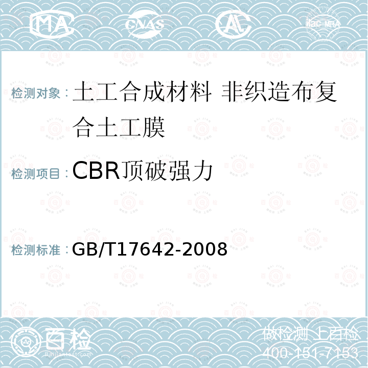 CBR頂破強力 土工合成材料 非織造布復合土工膜