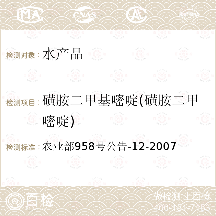 磺胺二甲基嘧啶(磺胺二甲嘧啶) 水产品中磺胺类药物残留量的测定 液相色谱法