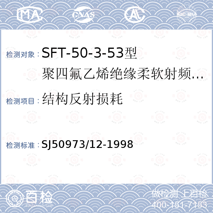 结构反射损耗 SFT-50-3-53型聚四氟乙烯绝缘柔软射频电缆详细规范