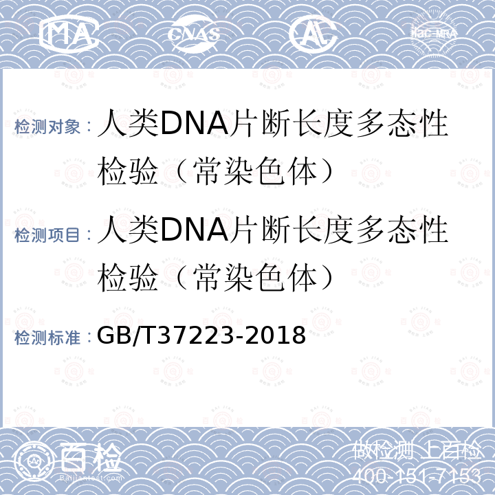 人类DNA片断长度多态性检验（常染色体） GB/T 37223-2018 亲权鉴定技术规范