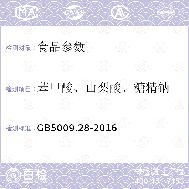 苯甲酸、山梨酸、糖精钠 食品安全国家标准 食品中苯甲酸、山梨酸和糖精钠的测定