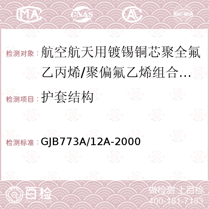 护套结构 航空航天用镀锡铜芯聚全氟乙丙烯/聚偏氟乙烯组合绝缘电线电缆详细规范