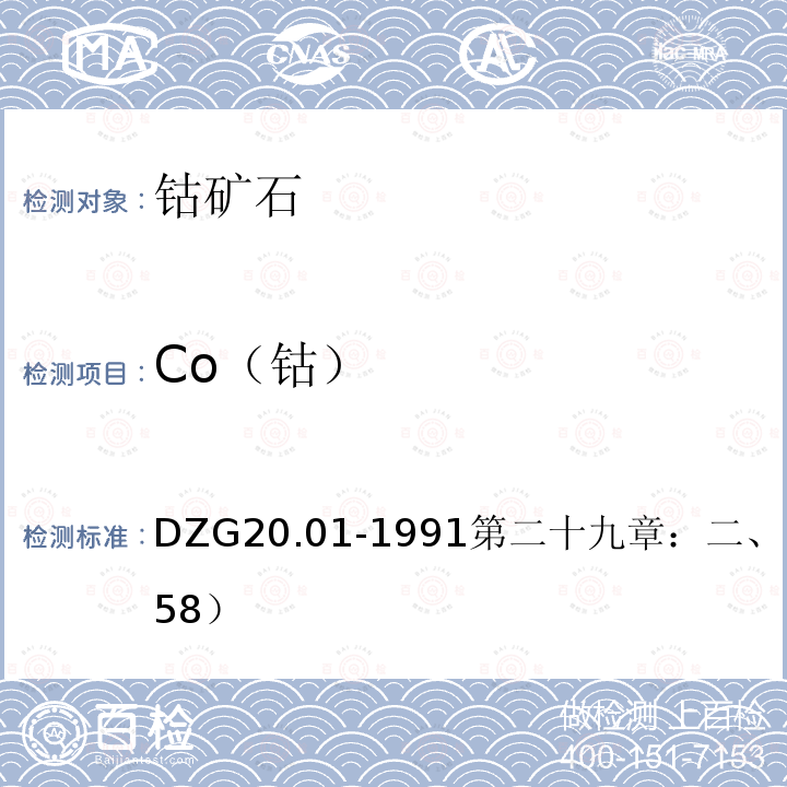 Co（钴） 岩石矿物分析 EDTA容量法