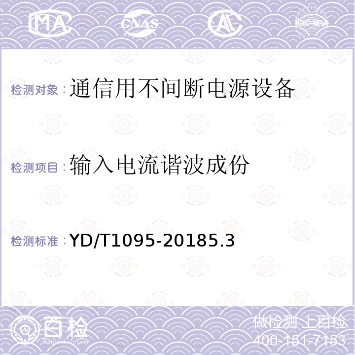 输入电流谐波成份 通信用交流不间断电源--UPS