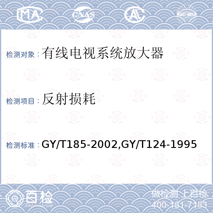 反射损耗 有线电视系统双向放大器技术要求和测量方法,
有线电视系统干线放大器入网技术要求和测量方法