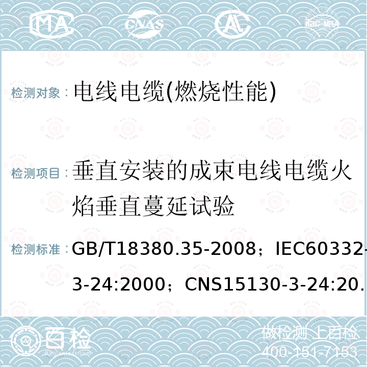 垂直安装的成束电线电缆火焰垂直蔓延试验 电缆和光缆在火焰条件下的燃烧试验 第35部分:垂直安装的成束电线电缆火焰垂直蔓延试验 C类