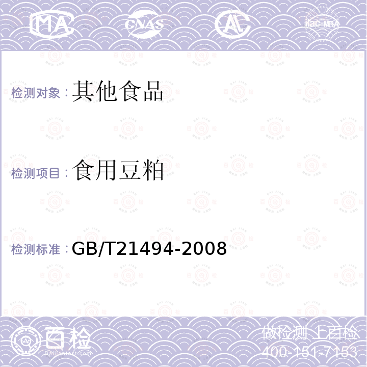 食用豆粕 GB/T 21494-2008 低温食用豆粕