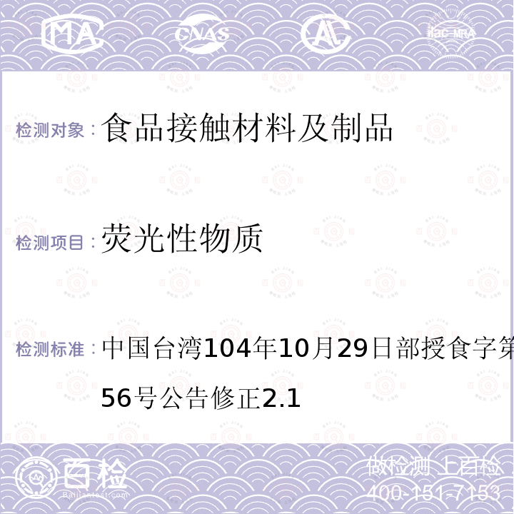 荧光性物质 中国台湾104年10月29日部授食字第1041901956号公告修正2.1 食品器具、容器、包装检验方法-未以塑胶淋膜纸类制品之检验