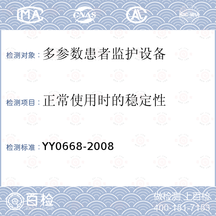 正常使用时的稳定性 医用电气设备 第2-49部分：多参数患者监护设备安全专用要求