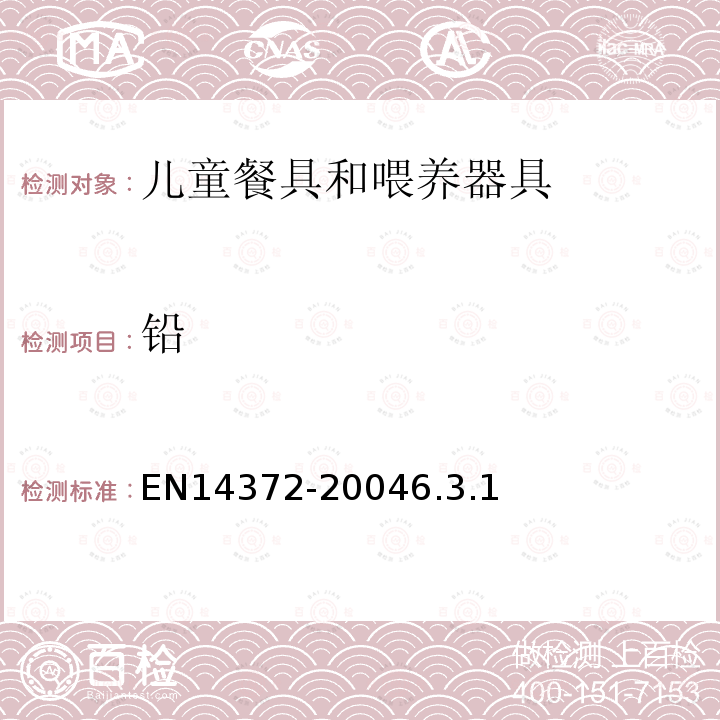 鉛 兒童專用護(hù)理用品-餐具和喂養(yǎng)器具-安全要求及測試