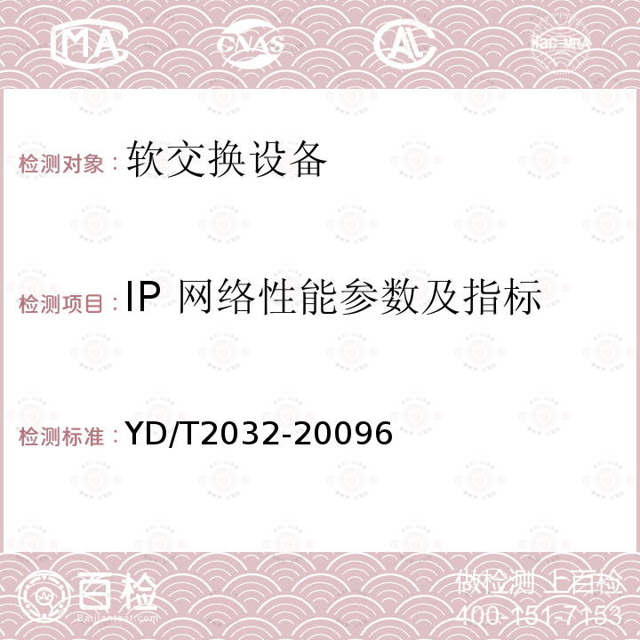 IP 网络性能参数及指标 IP 网络技术要求-网络性能指标分配