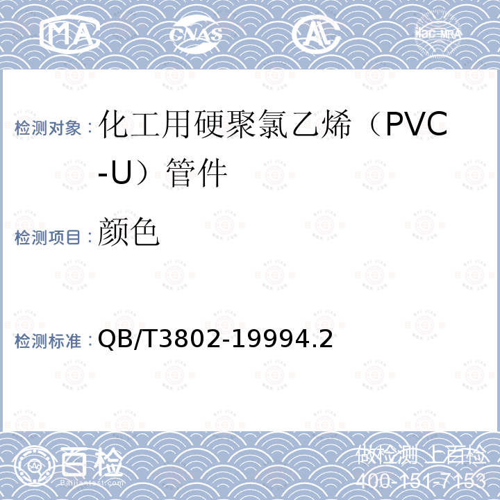 颜色 化工用硬聚氯乙烯（PVC-U）管件