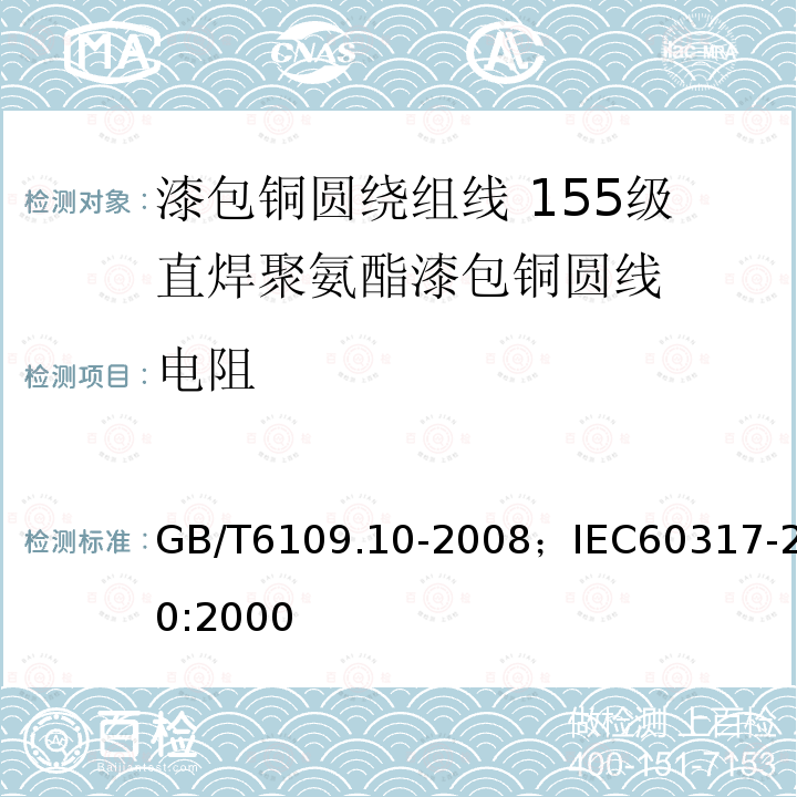 电阻 漆包铜圆绕组线 第10部分:155级直焊聚氨酯漆包铜圆线