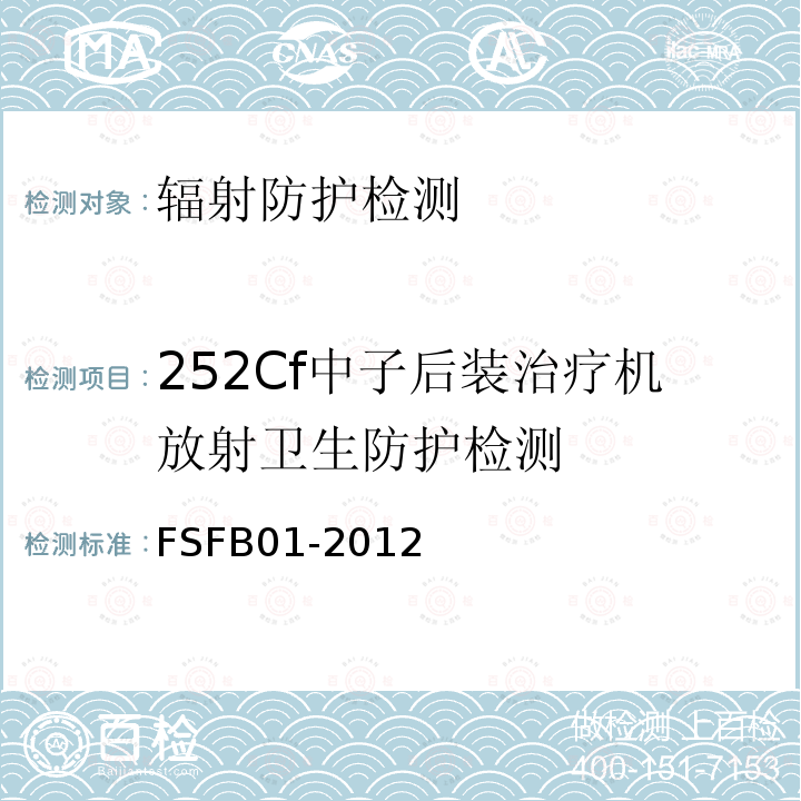 252Cf中子后装治疗机放射卫生防护检测 FSFB01-2012 252Cf中子后装治疗机放射卫生防护与质量控制检测规范