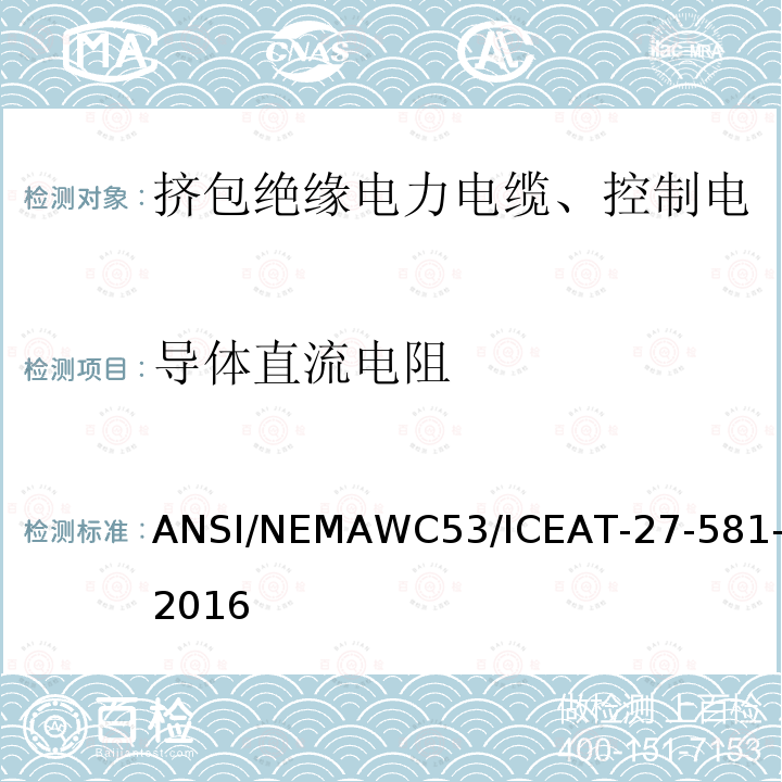 导体直流电阻 挤包绝缘电力电缆、控制电缆、仪表电缆和移动用电缆测试方法