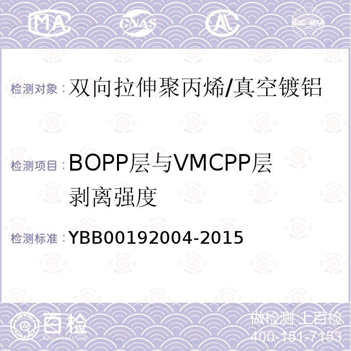 BOPP层与VMCPP层剥离强度 YBB 00192004-2015 双向拉伸聚丙烯/真空镀铝流延聚丙烯药用复合膜、袋