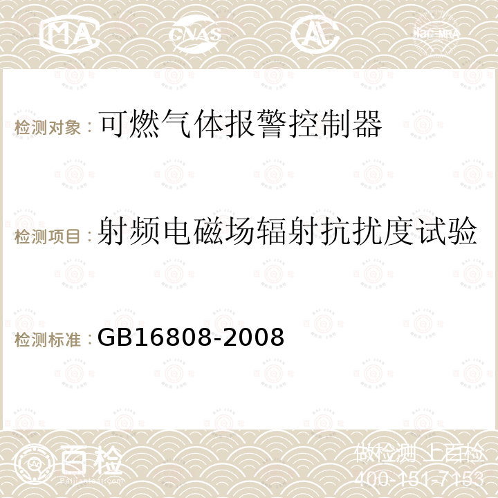 射频电磁场辐射抗扰度试验 可燃气体报警控制器