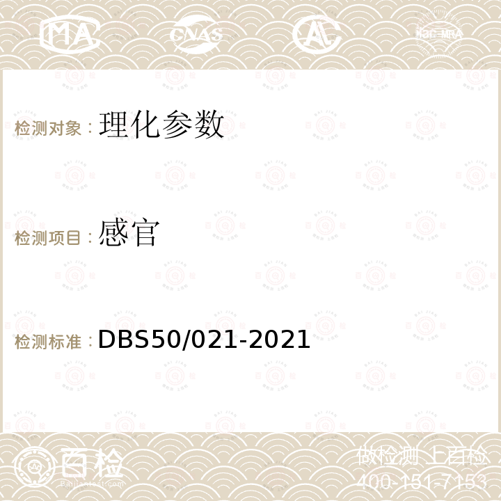 感官 DBS 50/021-2021 食品安全地方标准 麻辣调料