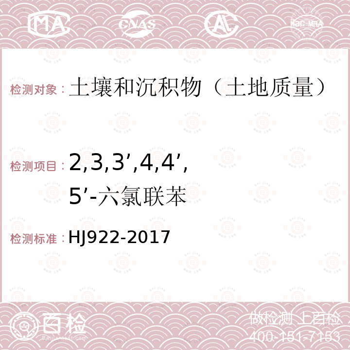 2,3,3’,4,4’,5’-六氯联苯 土壤和沉积物 多氯联苯的测定 气相色谱法