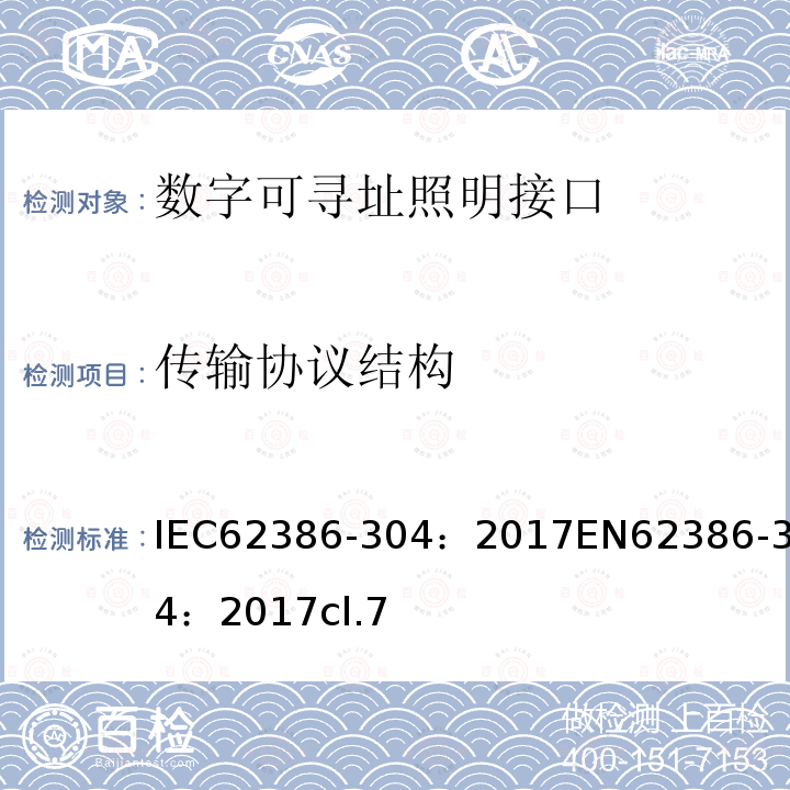 传输协议结构 数字可寻址照明接口 第304部分：特殊要求 输入设备 光照度传感器