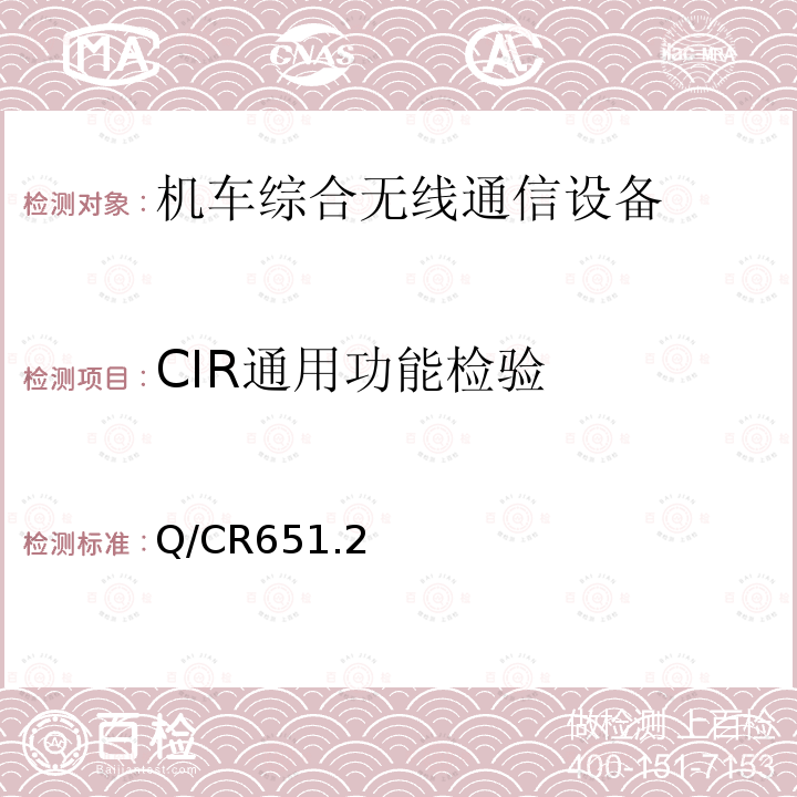 CIR通用功能检验 机车综合无线通信设备 第2部分：试验方法