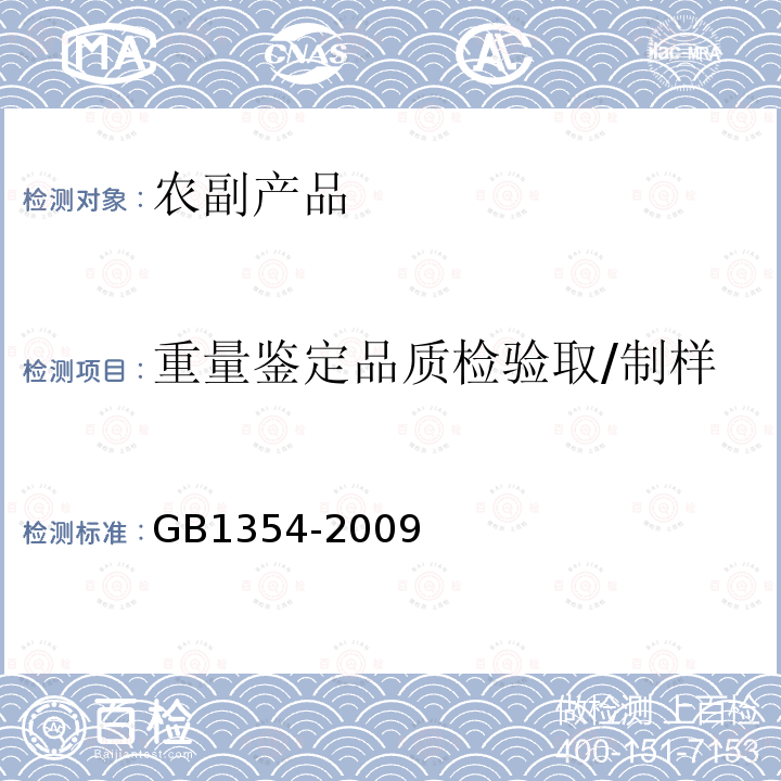重量鉴定品质检验取/制样 GB/T 1354-2009 【强改推】大米