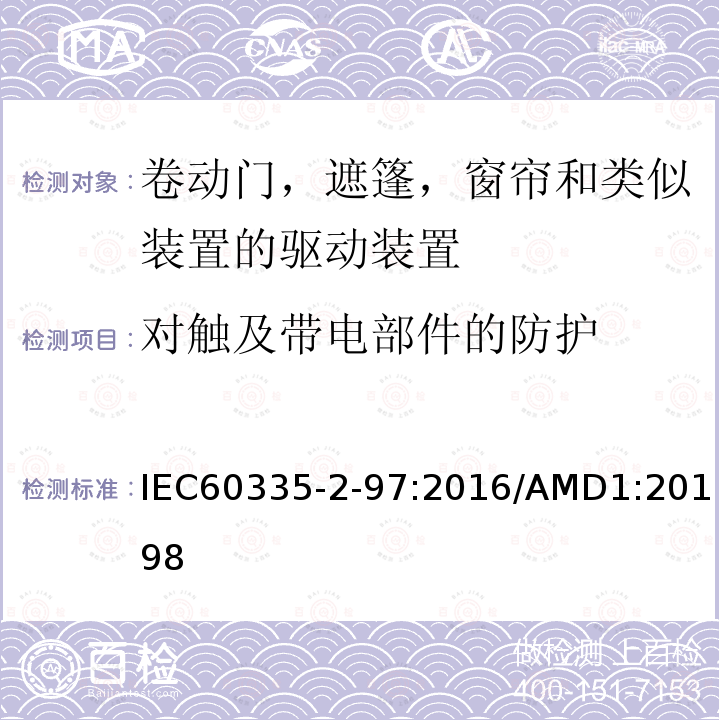 对触及带电部件的防护 家用及类似用途电器的安全卷动门，遮篷，窗帘和类似装置的驱动装置的专用要求