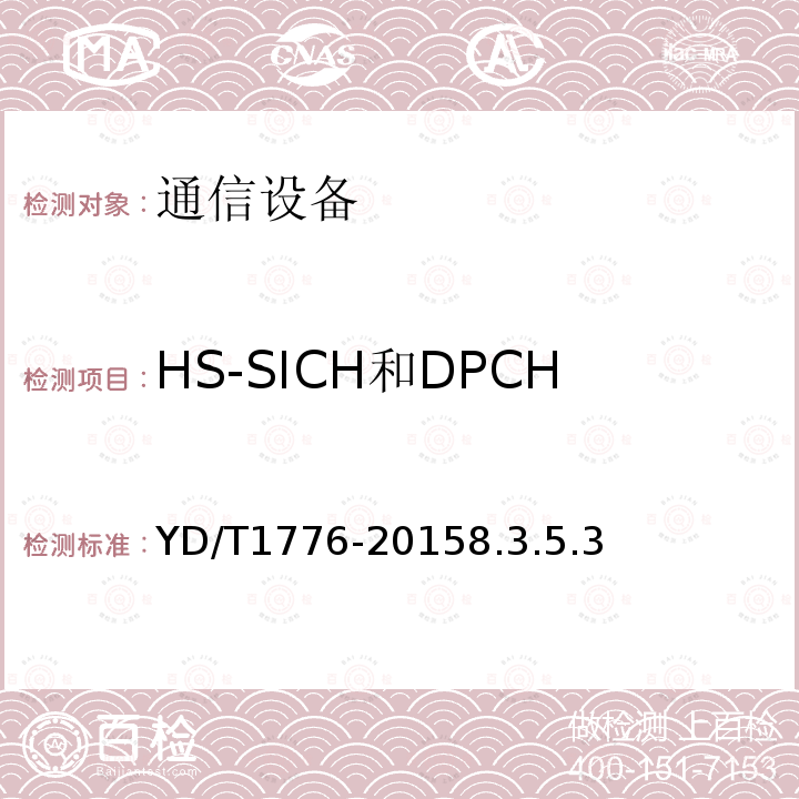 HS-SICH和DPCH双码道发射时频谱辐射模板 YD/T 1776-2015 2GHz TD-SCDMA数字蜂窝移动通信网 高速下行分组接入（HSDPA） 终端设备技术要求
