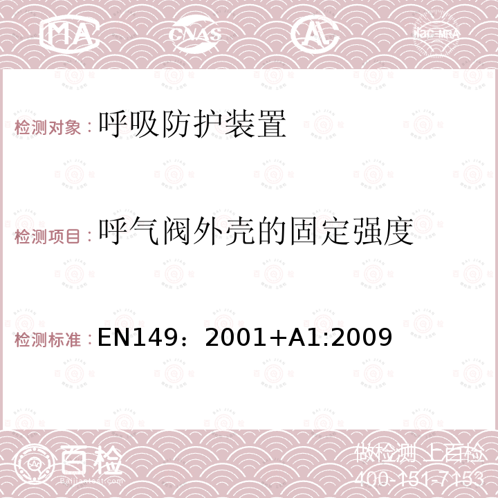 呼气阀外壳的固定强度 呼吸防护装置-过滤半面罩以防止颗粒进入-要求，测试，标记