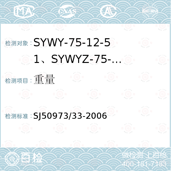 重量 SYWY-75-12-51、SYWYZ-75-12-51、SYWRZ-75-12-51型物理发泡聚乙烯绝缘柔软同轴电缆详细规范