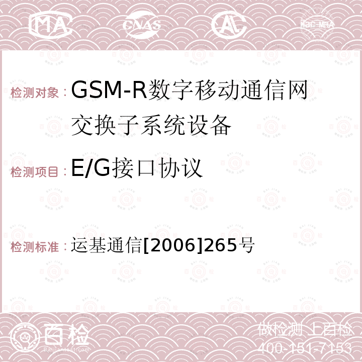 E/G接口协议 运基通信[2006]265号 中国铁路GSM-R互联互通测试大纲
