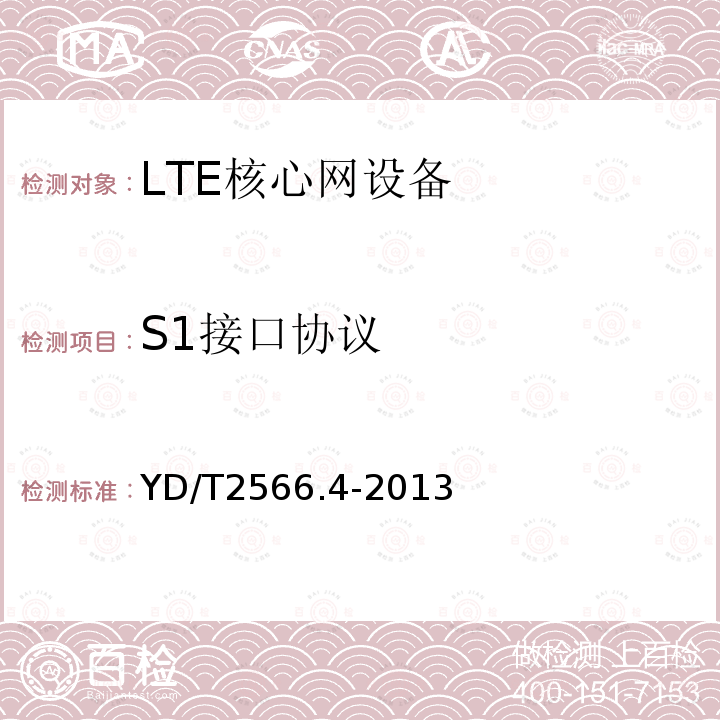 S1接口协议 YD/T 2566.4-2013 LTE数字蜂窝移动通信网 S1接口技术要求(第一阶段) 第4部分:应用协议