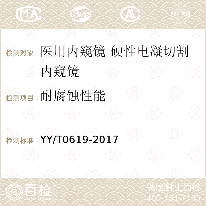 耐腐蚀性能 医用内窥镜 硬性电凝切割内窥镜