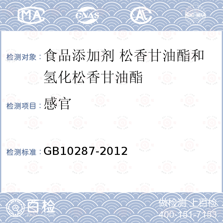 感官 食品安全国家标准 食品添加剂 松香甘油酯和氢化松香甘油酯