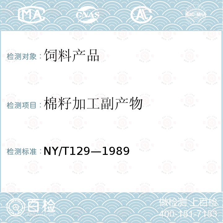 棉籽加工副产物 NY/T 129-1989 饲料用棉籽饼