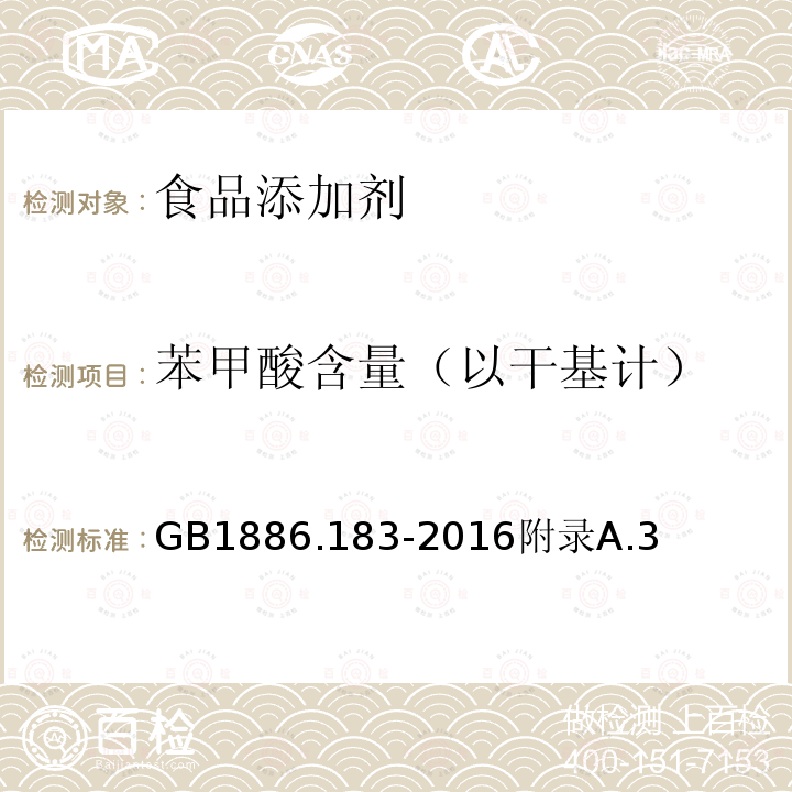 苯甲酸含量（以干基计） 食品安全国家标准 食品添加剂 苯甲酸