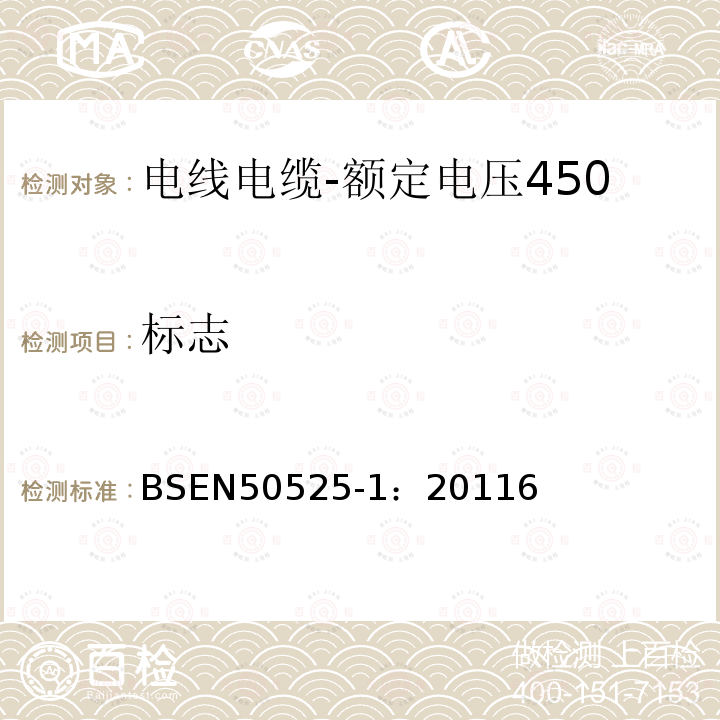 标志 电线电缆-额定电压450/750V及以下低压电线第1部分：一般要求