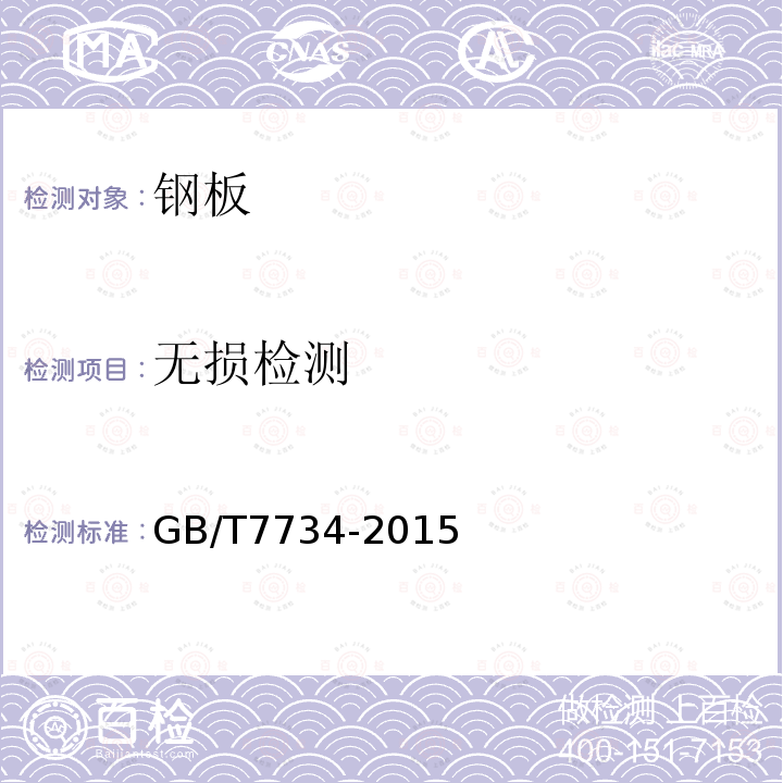 无损检测 GB/T 7734-2015 复合钢板超声检测方法